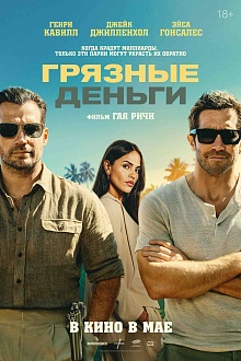 Грязные деньги