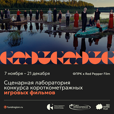 Сценарная лаборатория для победителей Конкурса игрового кино ФПРК Сценарная лаборатория для победителей Конкурса игрового кино ФПРК