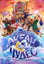 Океан чудес