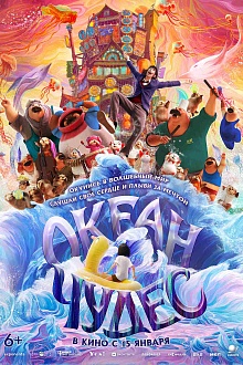 Океан чудес