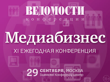 Конференция «Медиабизнес» представляет новых руководителей крупнейших медиахолдингов Конференция «Медиабизнес» представляет новых руководителей крупнейших медиахолдингов