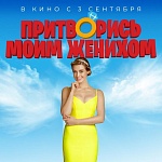 Романтическая комедия «Притворись моим женихом» стартует в российском прокате в начале сентября