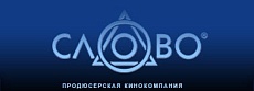 Продюсерская кинокомпания "Слово"