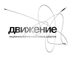 Кинофестиваль «Движение» переехал с апреля на сентябрь