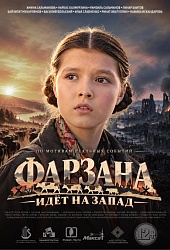 Фарзана идет на запад