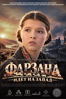 Фарзана идет на запад