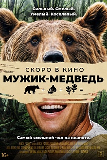 Мужик-медведь  