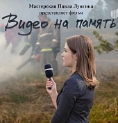 Видео на память