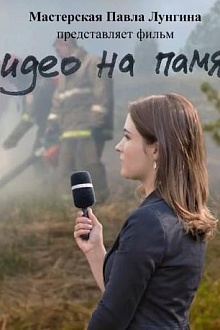 Видео на память