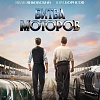 Первый тизер-трейлер приключенческого фильма «Битва моторов»