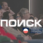 Российский кинобизнес 26/27 открыл прием заявок на питч-сессию #Поиск