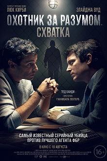 Охотник за разумом. Схватка