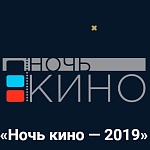 Стартовало голосование за фильмы, которые покажут в рамках «Ночи кино»