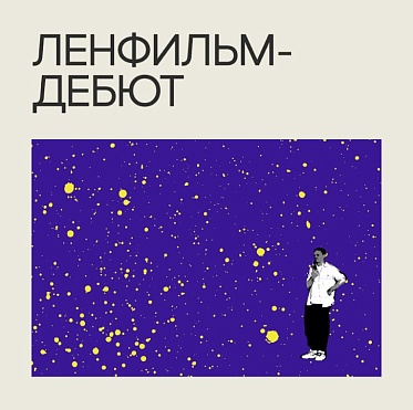 Завершился отбор в лабораторию Ленфильм-дебют 2024
