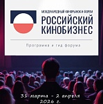 Российский кинобизнес 2026: финальная программа