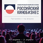 Российский кинобизнес 2026: финальная программа