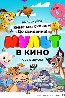 МУЛЬТ в кино. Выпуск №137. Зиме мы скажем "До свидания!"