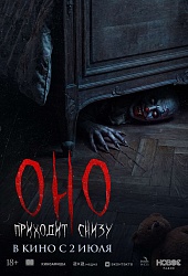 Оно приходит снизу
