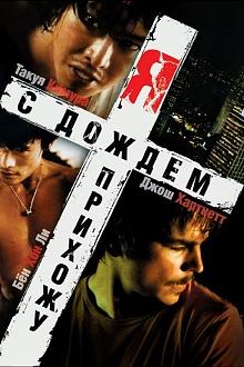 Я прихожу с дождём  