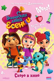 Волшебная лавка Есении