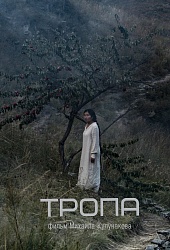 Тропа