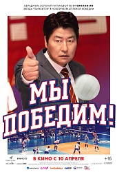 Мы победим!