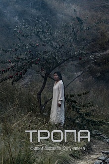 Тропа