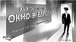 “Окно в Европу”: музыка нас связала