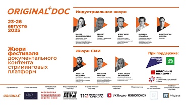 Фестиваль ORIGINAL+Doc объявил состав жюри