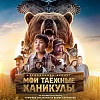 РЦИС спродюсировал якутский фильм «Мои таежные каникулы» с доходностью инвесторов свыше 50%
