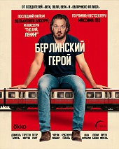 Берлинский герой 
