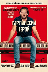Берлинский герой 