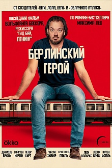 Берлинский герой