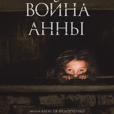 «Войну Анны» покажут в кинотеатрах «Войну Анны» покажут в кинотеатрах