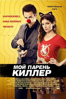 Мой парень - киллер
