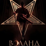 Николай Лебедев ушел из проекта «Мастер и Маргарита»