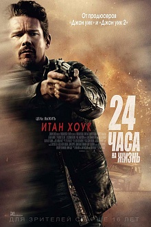 24 часа на жизнь