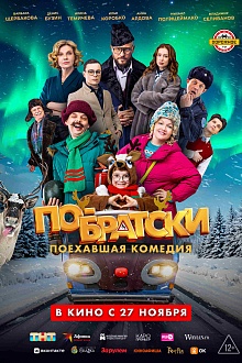 По-братски