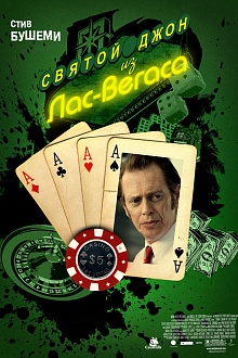 Святой Джон из Лас-Вегаса 