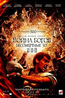 Война Богов: Бессмертные 3D