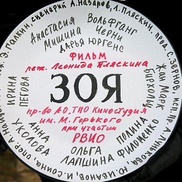 Киностудия Горького приступила к съемкам фильма «Зоя»