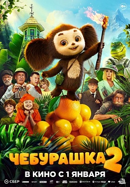Второй трейлер фильма «Чебурашка 2»