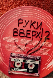 Руки вверх 2 