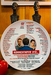 Комментируй это