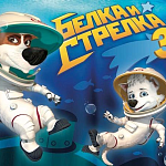 Marché du Film 2019: студия КиноАтис заключила сделки о продаже прав «Белки и Стрелки 3» 