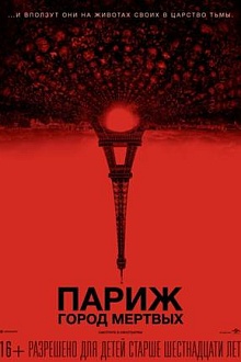 Париж: Город мертвых