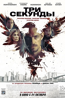 Три секунды