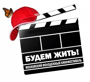 VII Московский фестиваль российского кино «Будем жить» подвел итоги 