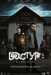 Дастур: Проклятие