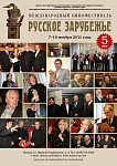 "Русское зарубежье" празднует юбилей!